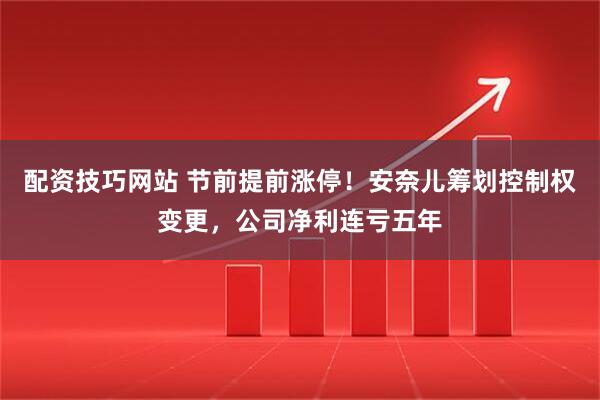 配资技巧网站 节前提前涨停！安奈儿筹划控制权变更，公司净利连亏五年